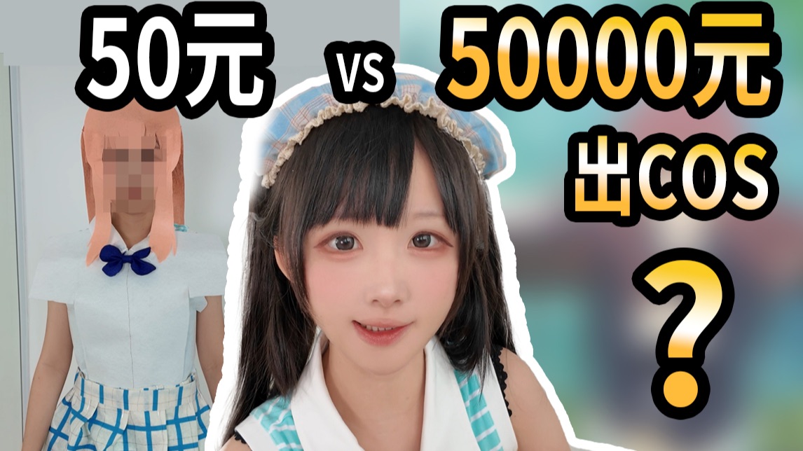 为了出COS，花50000元究竟有多夸张？！