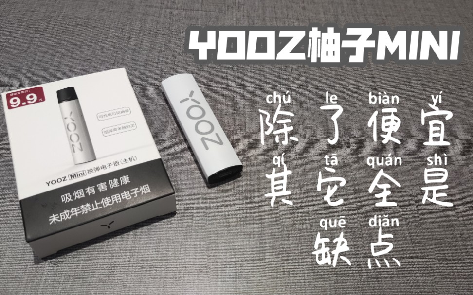 yooz柚子mini霧化器評測,和悅刻清風lite比到底怎麼樣【no.