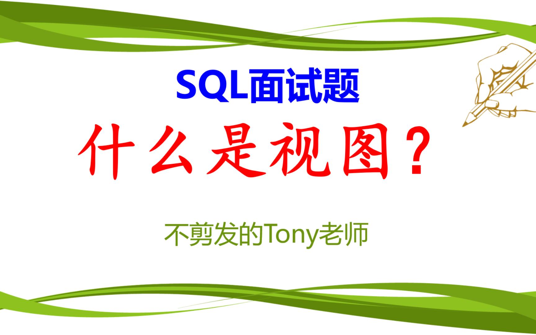 SQL面试题:什么是视图?哔哩哔哩bilibili