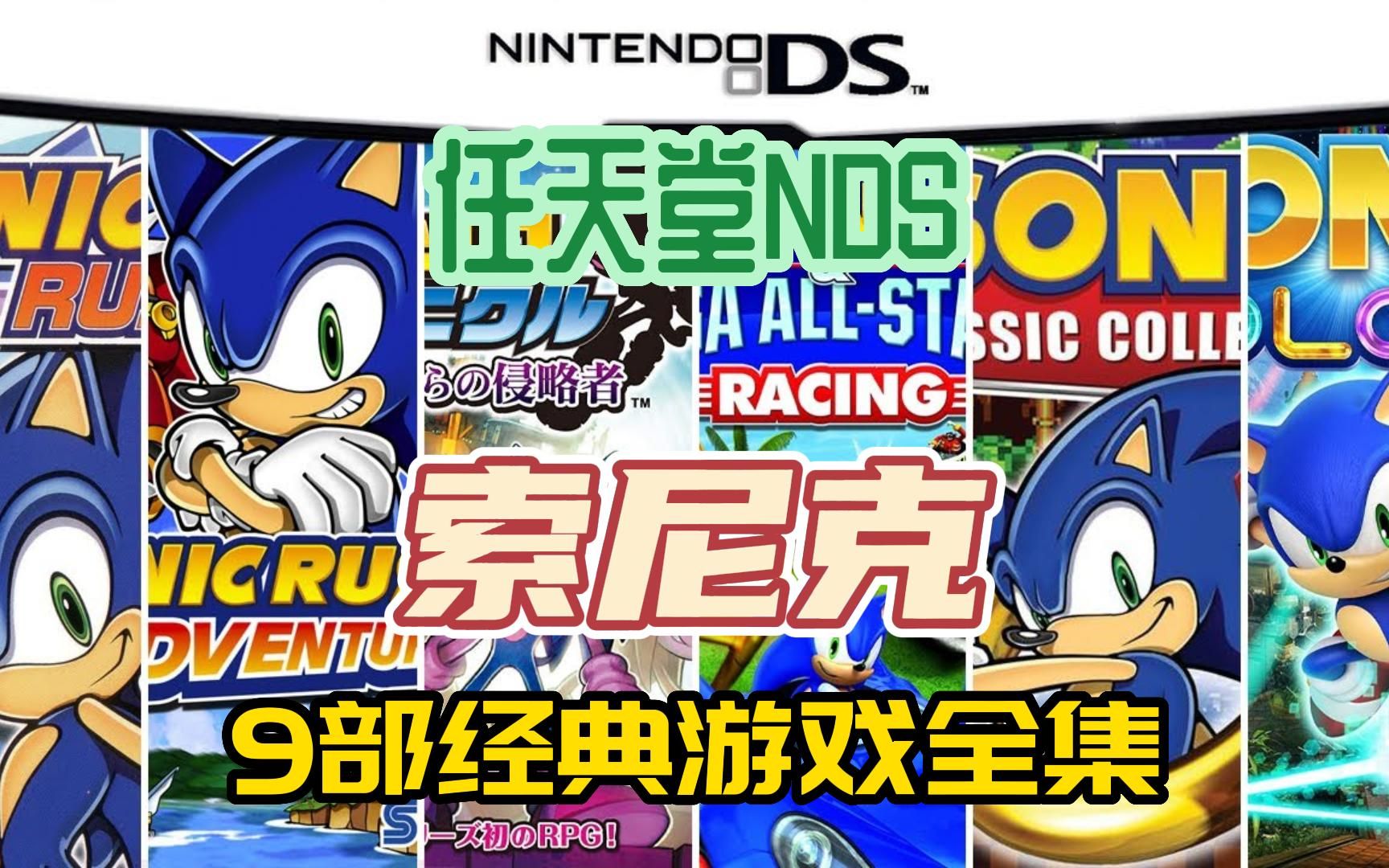 [索尼克]任天堂NDS游戏,9部经典索尼克NDS游戏全集,附下载地址哔哩哔哩bilibili游戏集锦