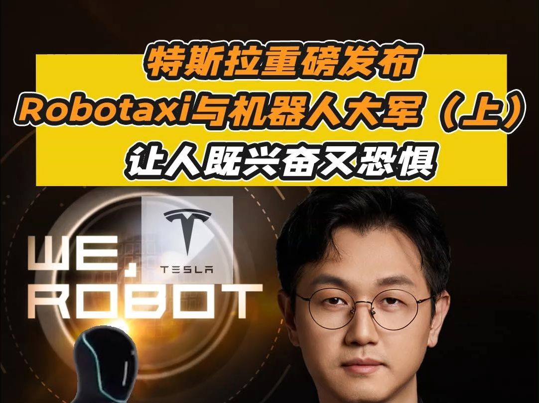 特斯拉重磅发布Robotaxi与机器人大军(上)哔哩哔哩bilibili