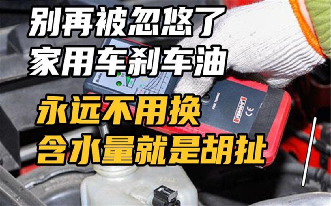 别再被忽悠了,家用车刹车油永远不用换,换完以后刹车效果会下降哔哩哔哩bilibili