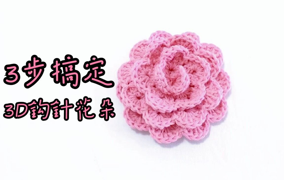 学姐手作 | 3D立体花朵钩针方法,漂亮又简单的装饰花朵,只需要三圈钩针,步步分解详细视频教程哔哩哔哩bilibili