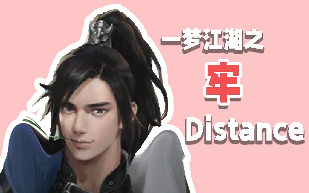 [图]“可队员，已经掉线。看不见你熟练的谎言”痛苦翻唱《雪Distance》【一梦江湖】