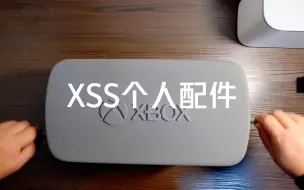 Download Video: XSS个人配件推荐