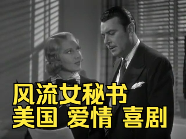 风流女秘书(1936)More Than a Secretary 美国 爱情 喜剧 琪恩ⷤ𚚧‘Ÿ、乔治ⷥ𘃤𜦧‰𙥓”哩哔哩bilibili