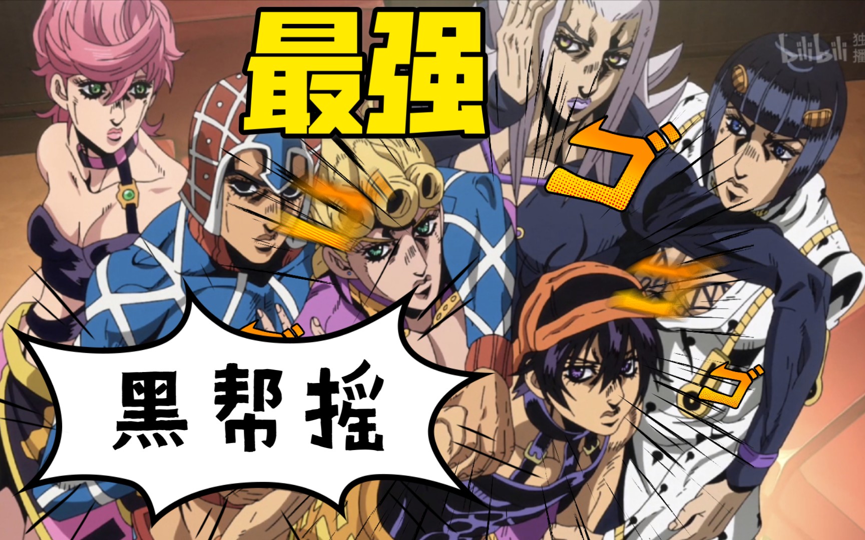 jojo布加拉提处刑曲摇摆黑帮7700