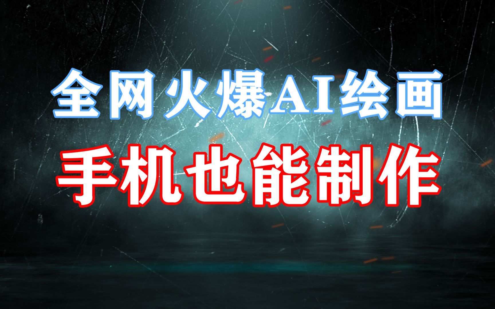 全网火爆手机端AI绘画工具,附赠大量优质描述模板!哔哩哔哩bilibili