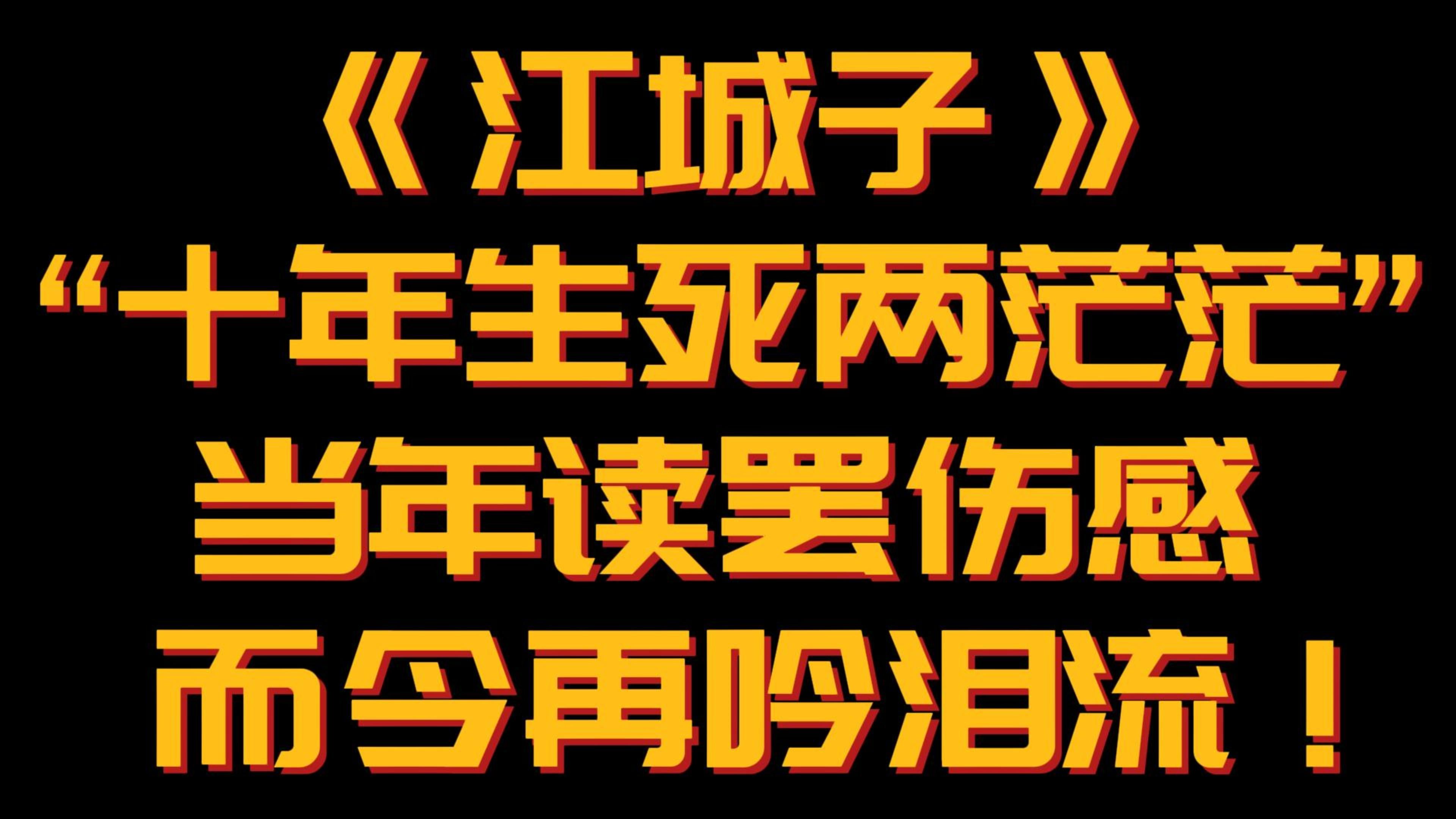 【江城子】当年读罢伤感,今日再吟泪流!诗词的最高境界,内法于心,浑然天成,《江城子ⷤ𙙥玲㦜ˆ二十日夜记梦》哔哩哔哩bilibili