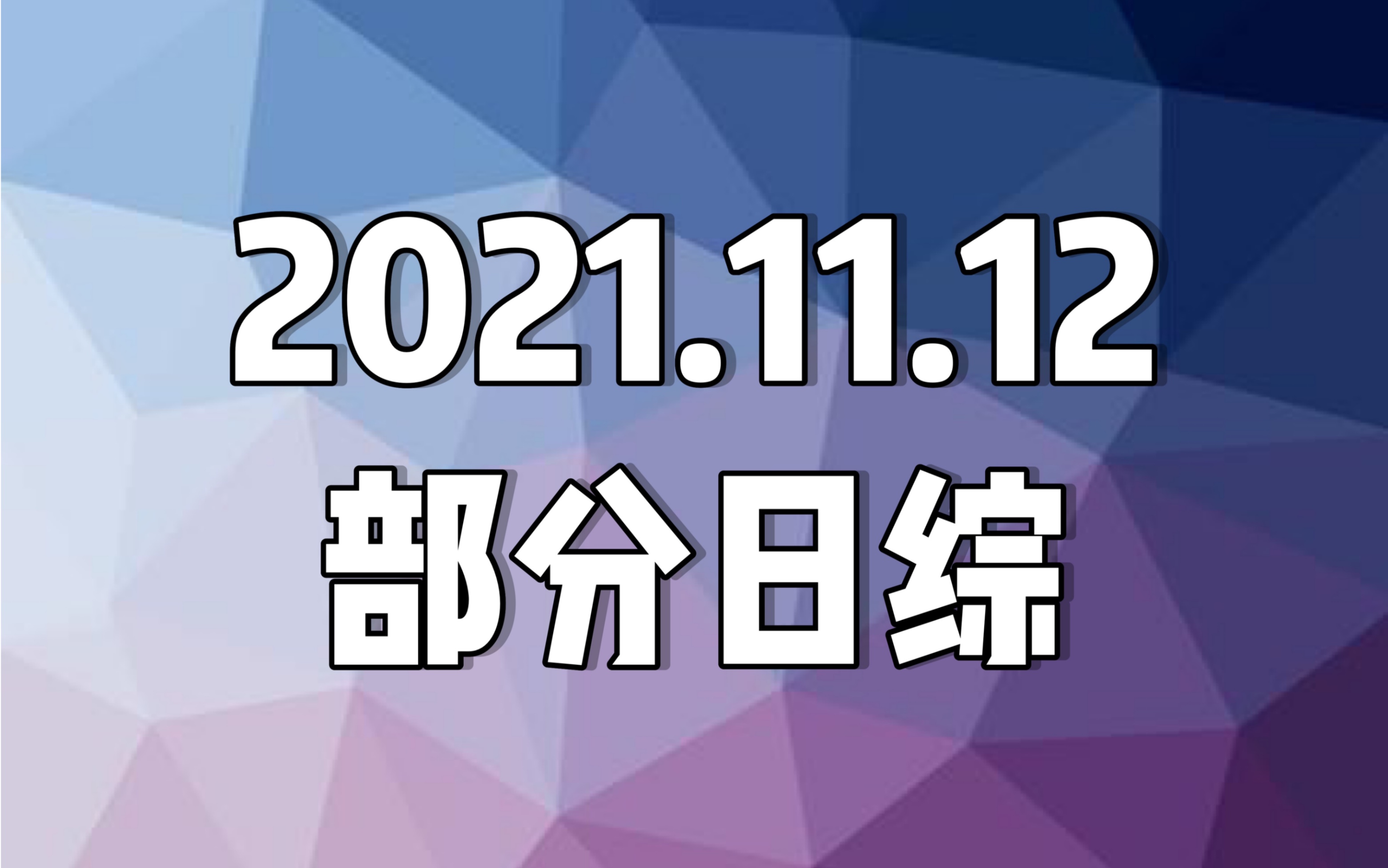 [图]20211112(金) 日综