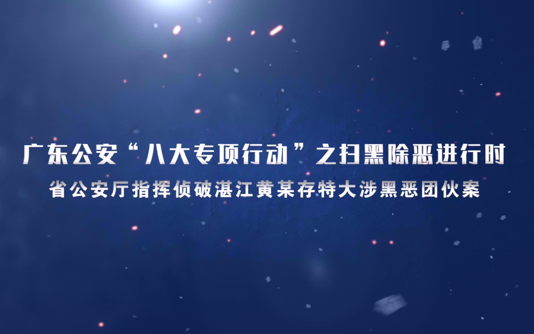 广东公安“八大专项行动”之扫黑除恶进行时,省公安厅指挥侦破湛江黄某存特大涉黑恶团伙案!哔哩哔哩bilibili