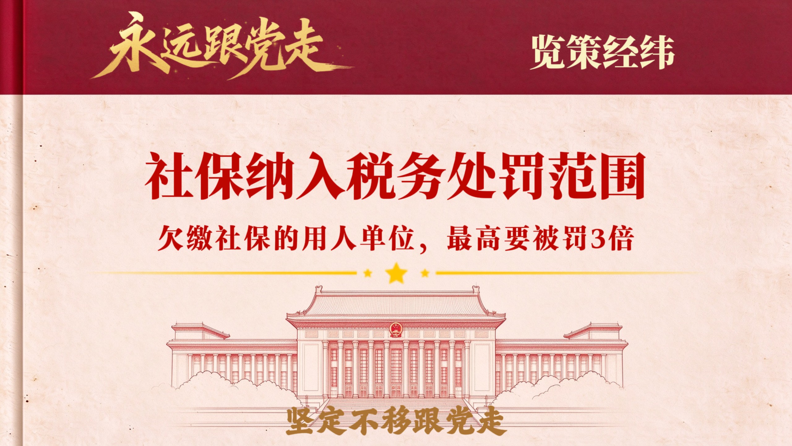 社保新规来了！26年11月执行！欠缴社保的用人单位，最高要被罚3倍！