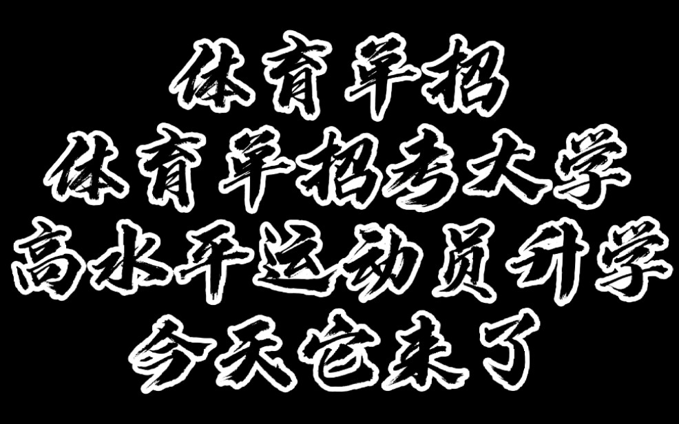 大家想要的,体育单招,考大学,高水平运动员升学,今天它来了哔哩哔哩bilibili