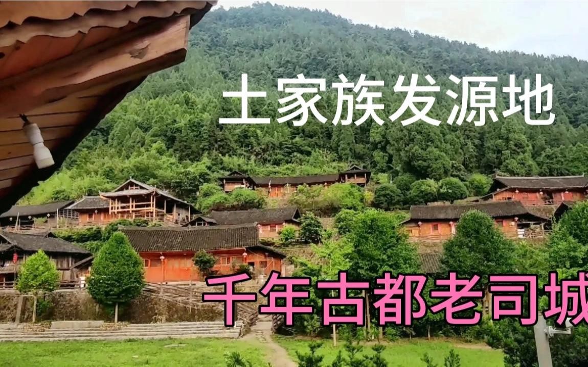 探秘湘西大山里的千年土司王朝遗址,湖南首个世界文化遗产