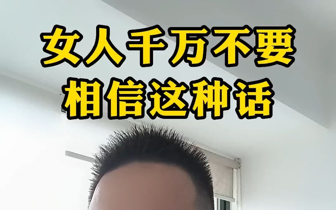 女人千万不要相信这种话