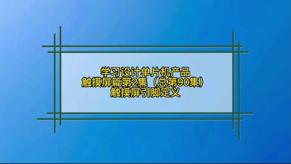 7.2 触摸屏篇TFT LCD引脚功能简介哔哩哔哩bilibili