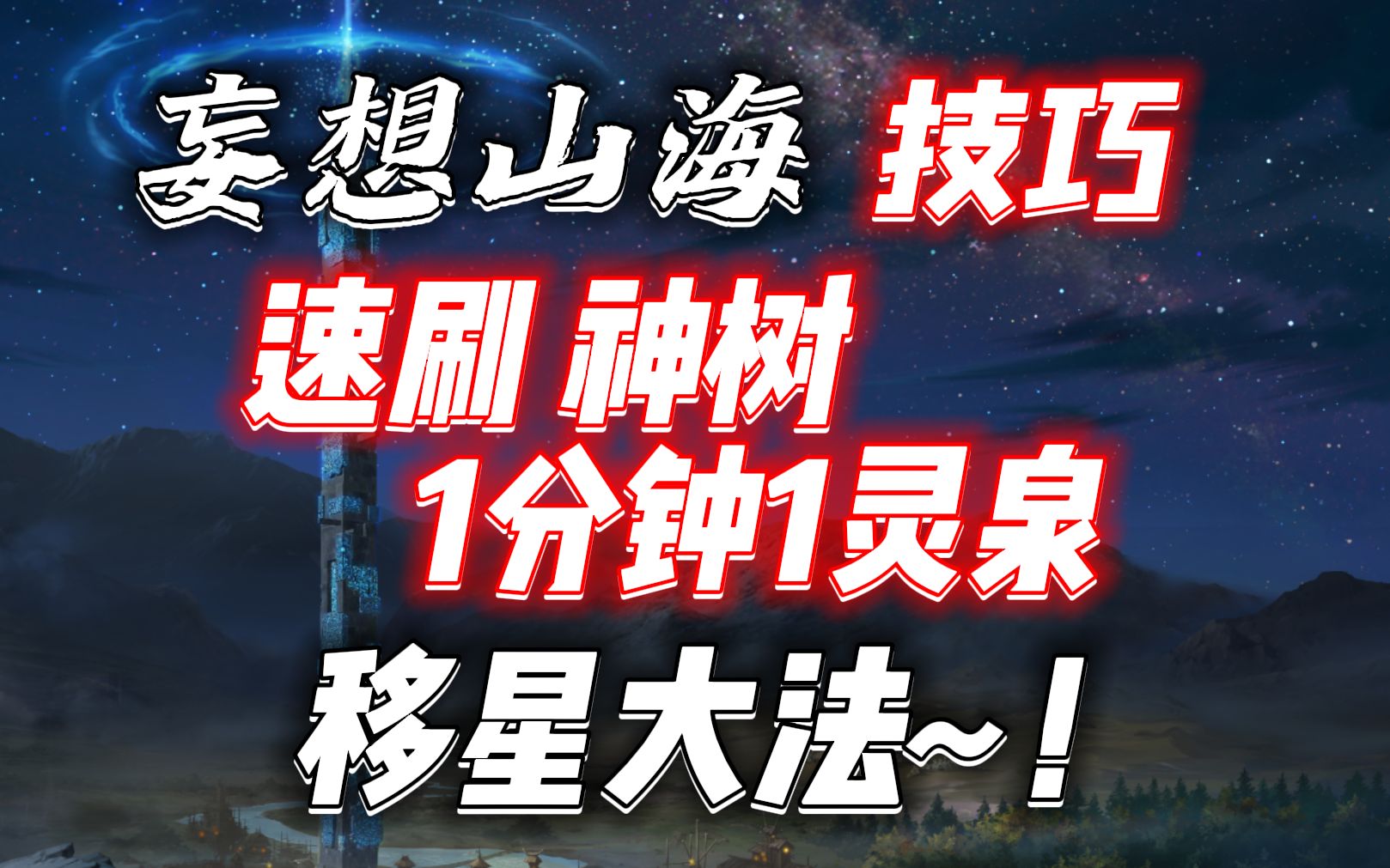 [图]【妄想山海技巧】1分钟1个灵泉，这刷神树的速度 爱了