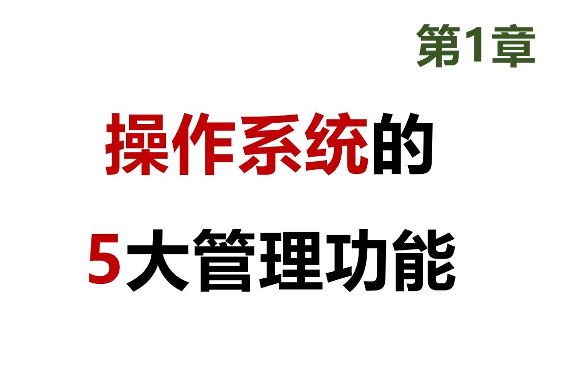 29 软考 网工 操作系统的5大管理功能哔哩哔哩bilibili