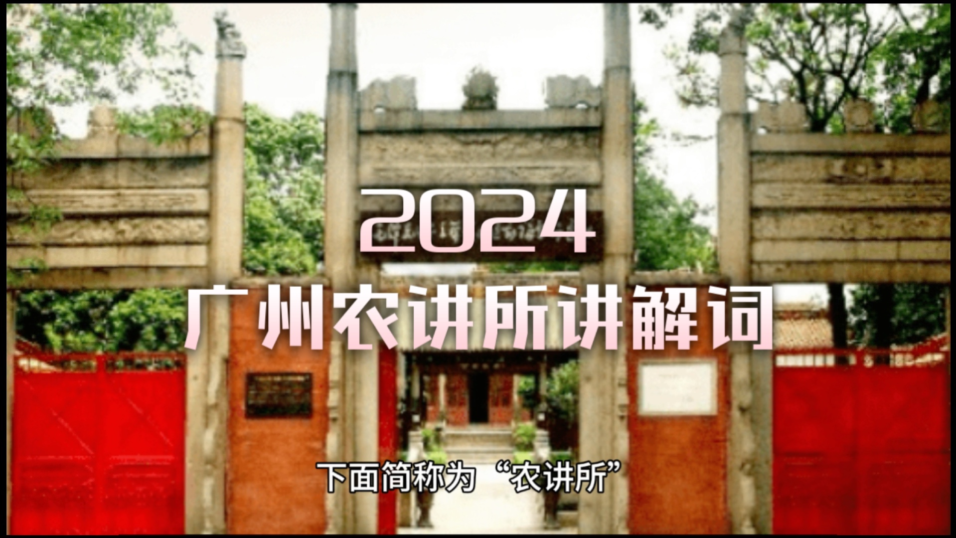 2024导游资格证考试讲解词【广州农讲所】哔哩哔哩bilibili