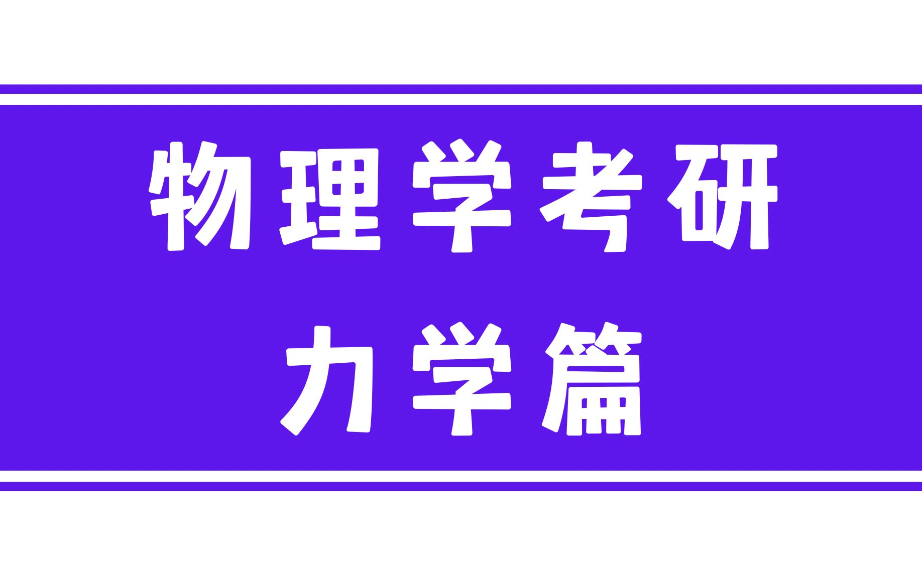 [图]物理学考研-力学篇基础课程