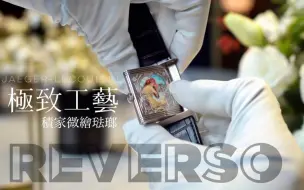 Download Video: [QUICK LOOK 4K]積家REVERSO翻轉琺瑯腕錶.慕夏畫作《四季-夏》