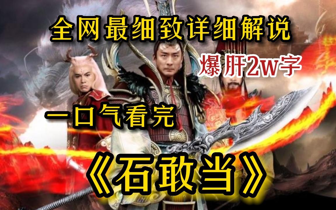 【古装神话】爆肝2w字!一口气看完4K画质《石敢当全集》 全网最细致深度解说,重温神话经典爷青回!哔哩哔哩bilibili