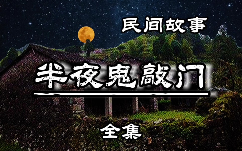 民间故事 半夜鬼敲门(全集)哔哩哔哩bilibili