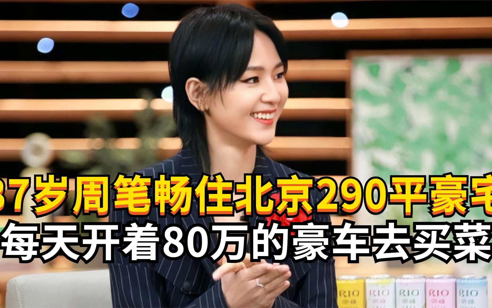 37岁的周笔畅独居北京290平豪宅,谢楠:没和吴京结婚就去追她了哔哩哔哩bilibili