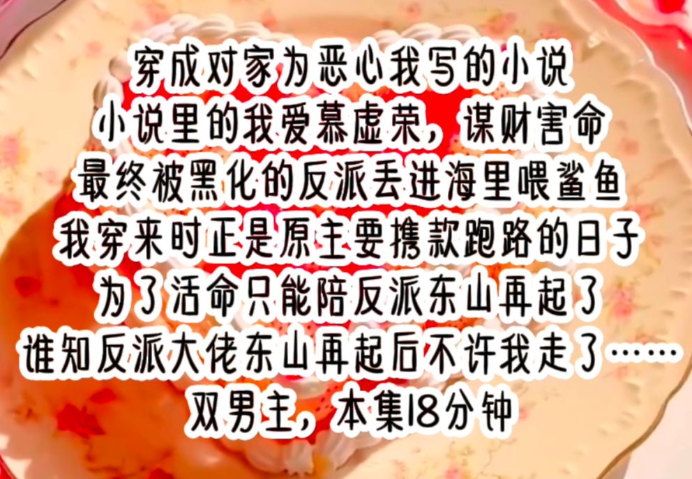 双手奉上 穿成对家为恶心我写的小说,小说里的我爱慕虚荣,谋财害命,最终被黑化的反派丢进海里喂鲨鱼.我穿来时正是原主要携款跑路的日子,为了活命...