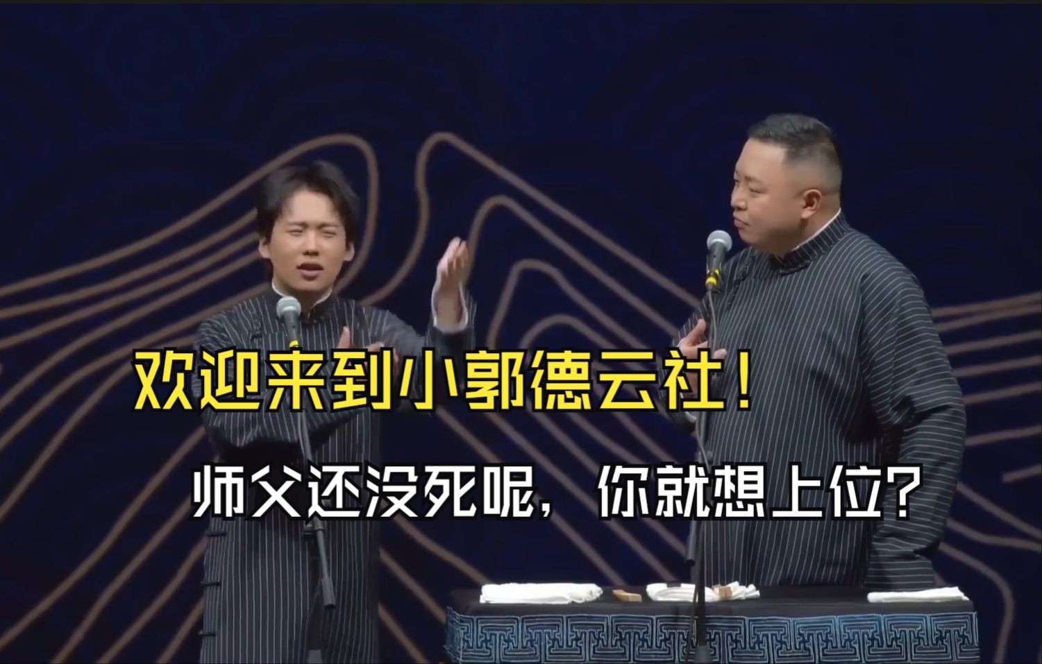 郭麒麟:欢迎来到小郭德云社!阎鹤祥:好家伙,师父还没死呢,你就想上位?