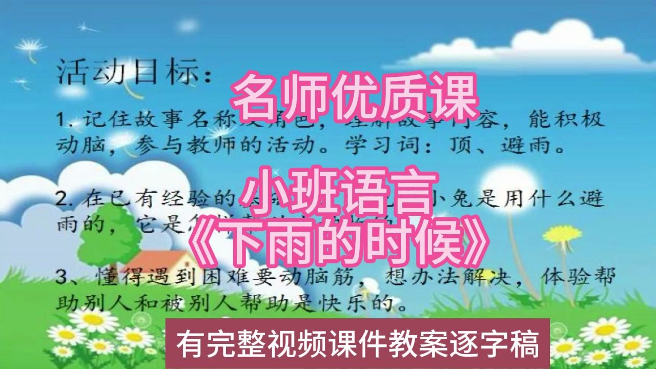 2022语言优质课小班语言《下雨的时候》:幼儿园新课标名师优质课公开