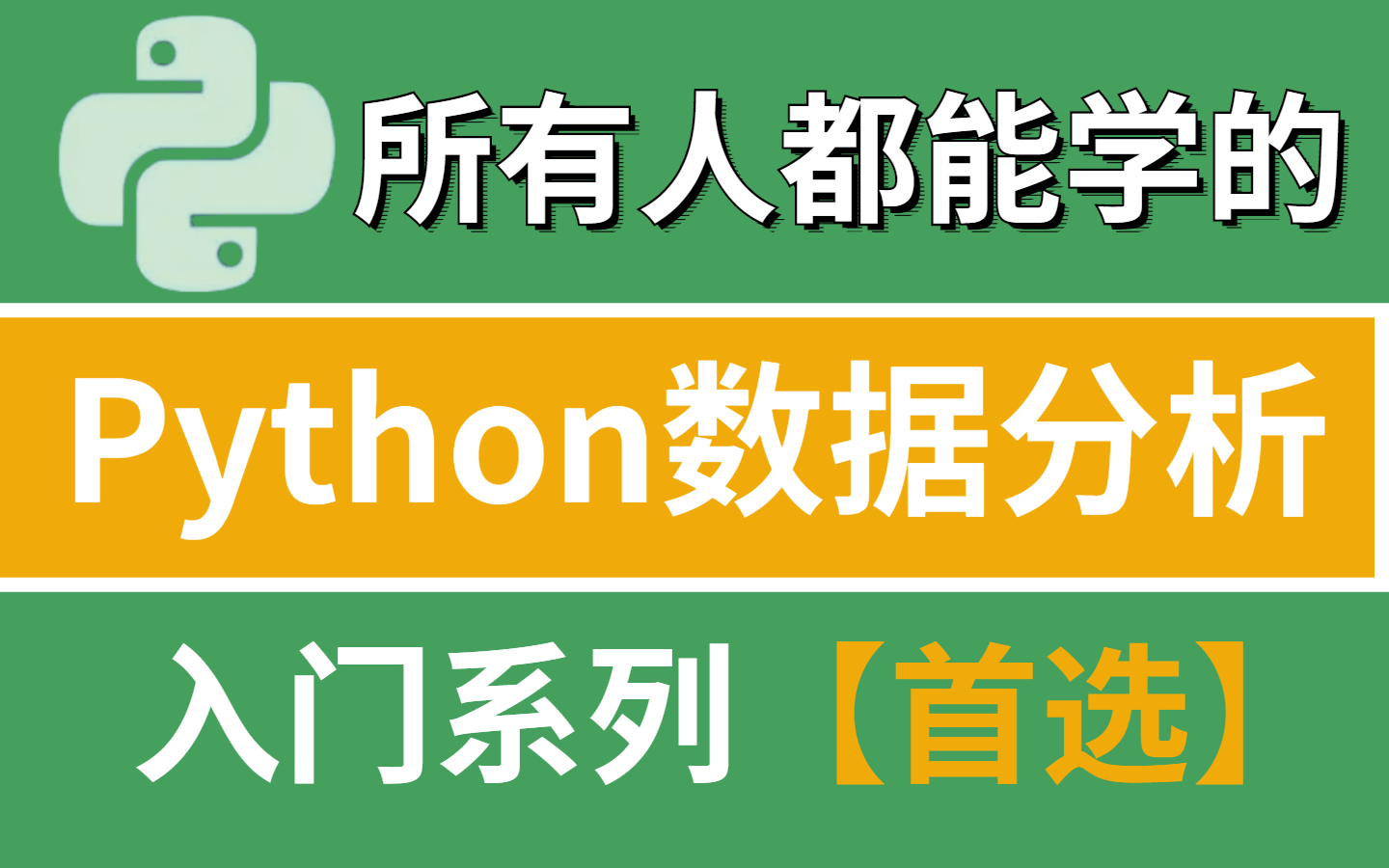 入门首选系列!所有人都能学的Python数据分析数据挖掘全套教程(含丰富实战项目)哔哩哔哩bilibili