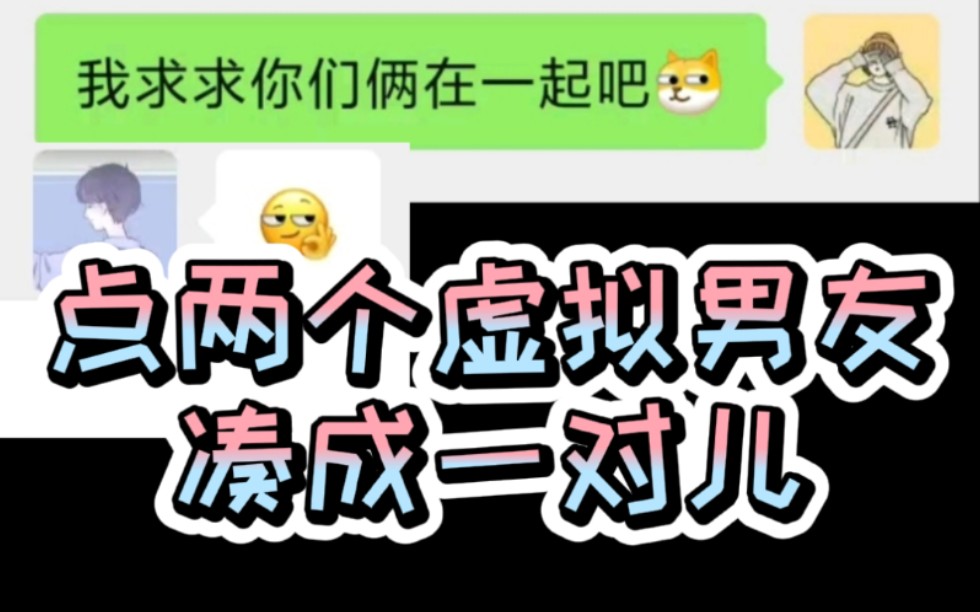 【甜味陪伴】全程高能,虚拟男友富婆体验,最后变媒婆???哔哩哔哩bilibili