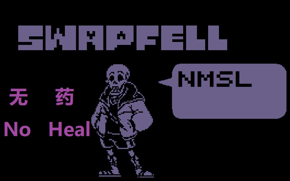 150粉福利:swapfell财迷战无药!