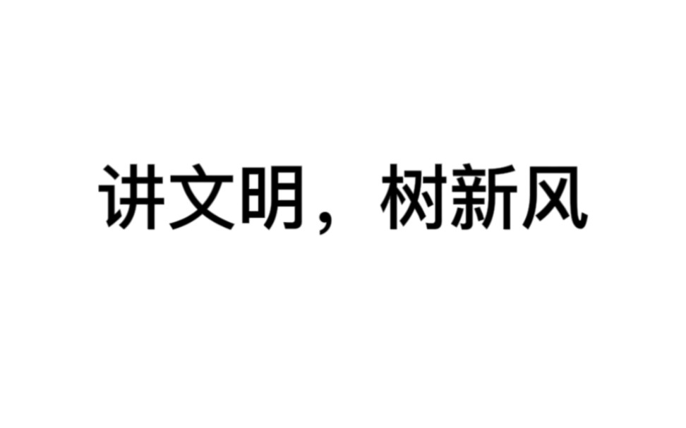 讲文明树新风 公益广告哔哩哔哩bilibili