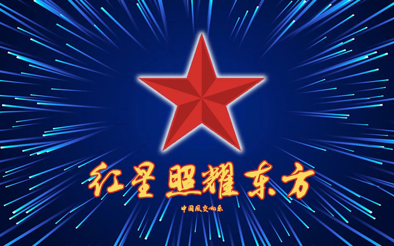 丨中国风史诗交响乐《红星照耀东方》