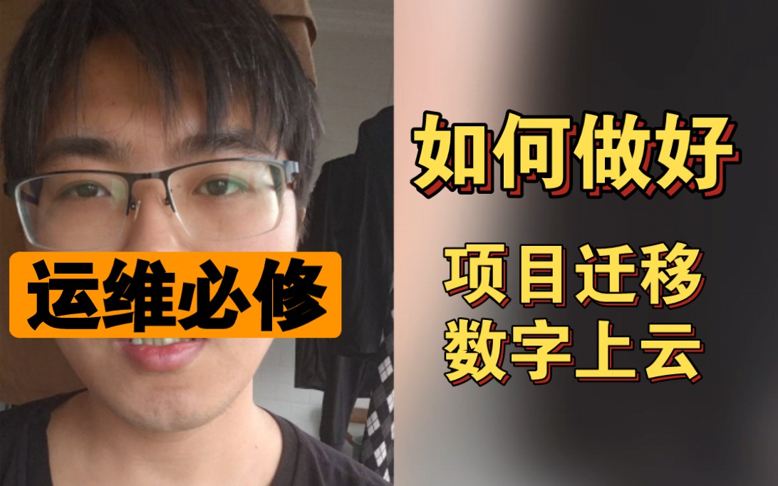 运维SRE必修:如何迁移生产集群?项目经理也来看看哔哩哔哩bilibili