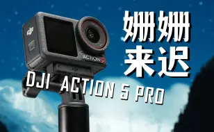 Download Video: 第五代了，到顶了吗？大疆Action 5 Pro运动相机深度评测