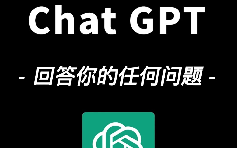 千万要当心Chat GPT 别被注册骗了(up有正规操作安全不违规)哔哩哔哩bilibili