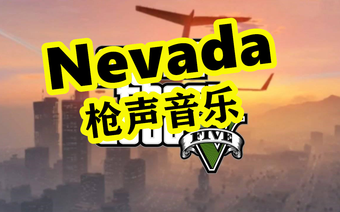 【枪声音乐】nevada 今天又是洛圣都核平的一天!_哔哩哔哩_bilibili