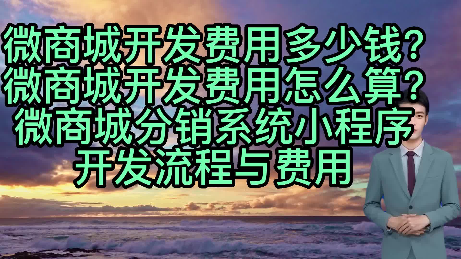 微商城开发费用多少钱?微商城开发费用怎么算?微商城分销系统
