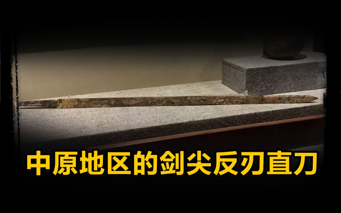漫谈唐式剑尖反刃直刀2-中原地区的剑尖刀_哔哩哔哩_bilibili