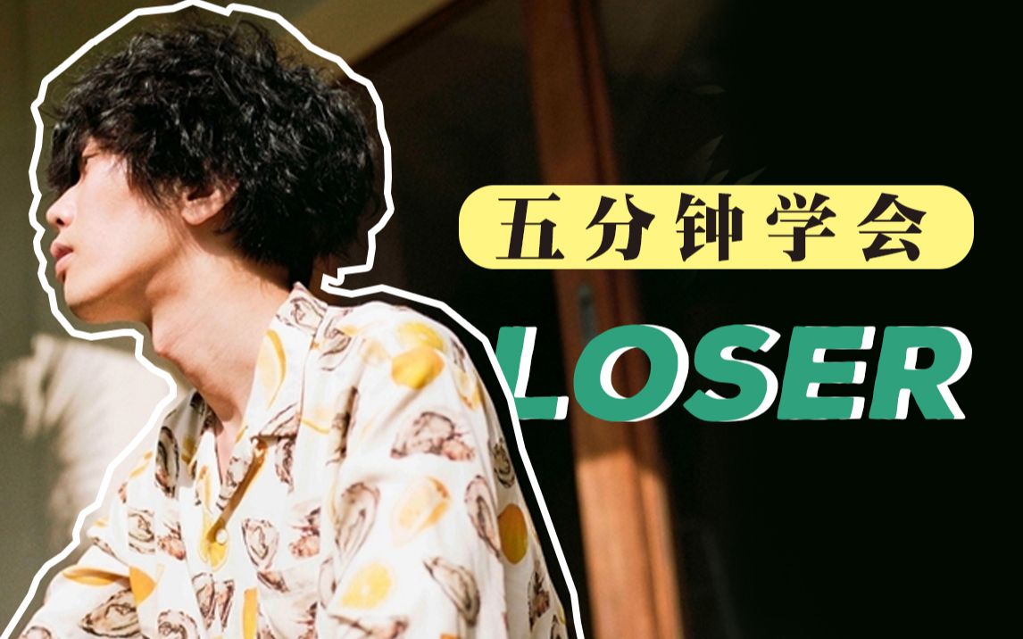 5分鐘教你學會loser米津玄師最難日語歌