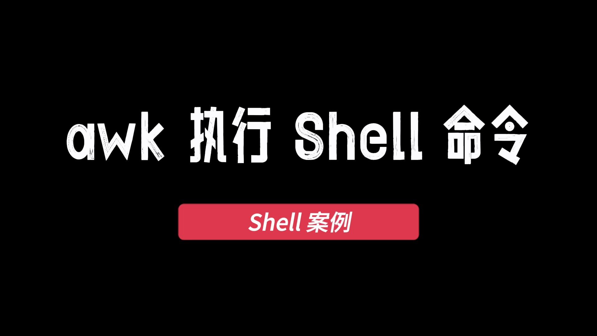 Shell案例:awk执行Shell命令批量去除文件后缀哔哩哔哩bilibili