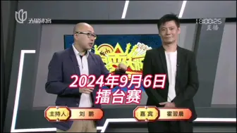 Download Video: 弈棋耍大牌(20240906)擂台赛