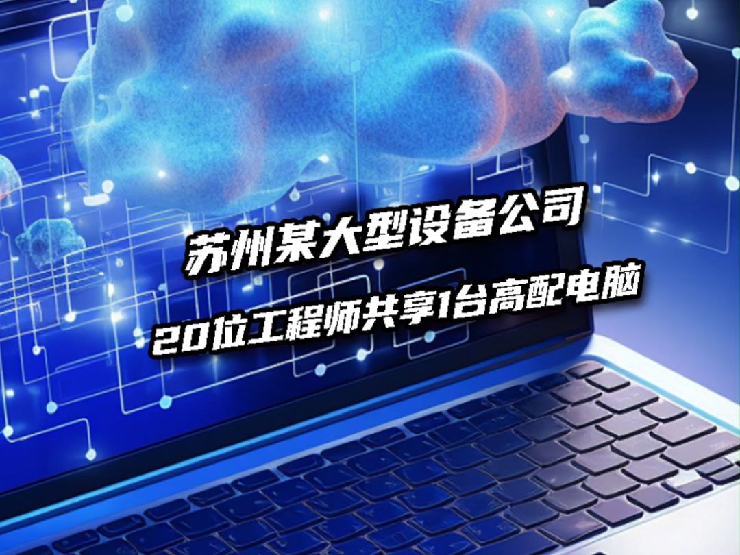 苏州某大型设备公司,20位工程师居然能共用1台电脑哔哩哔哩bilibili