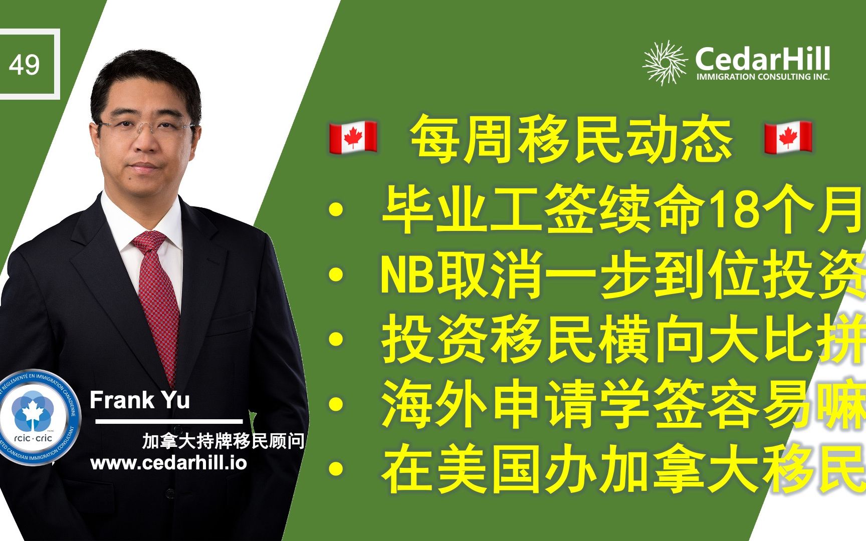 49 [加拿大每周移民动态03集] 详细解读加拿大留学生毕业工签续命18个月的新政、NB省取消一步到位投资移民、海外申请签证的准备工作、从美国移民加拿...