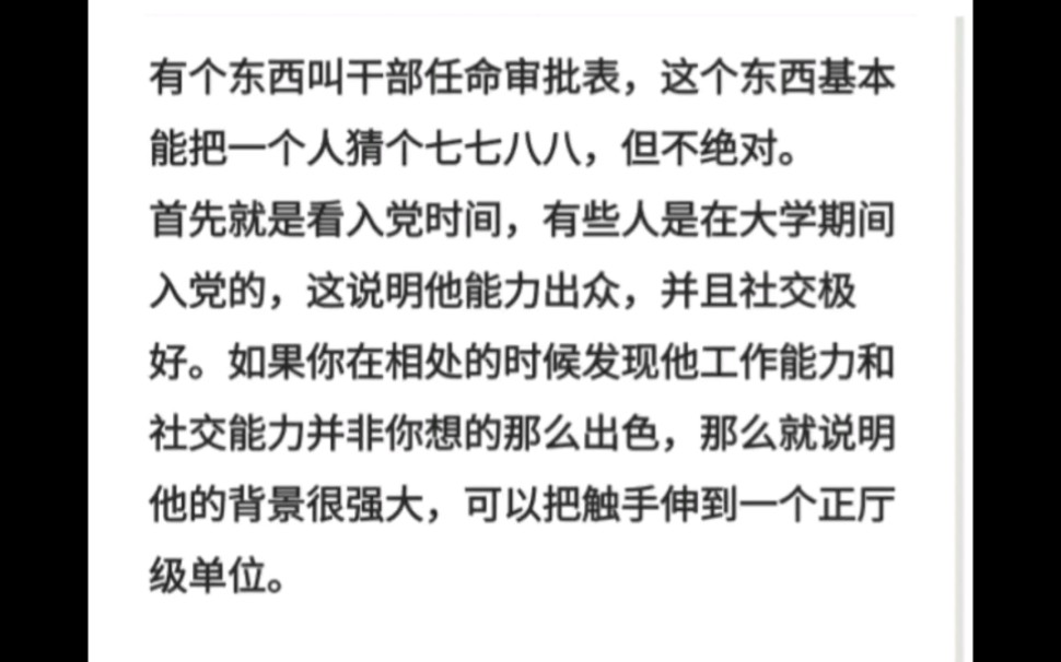 有个东西叫干部任命审批表,这个东西基本能把一个人猜个七七八八,但不绝对.首先就是看入党时间,有些人是在大学期间入党的,这说明他能力出众,...