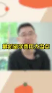 Download Video: 现在去留学要花多少钱？