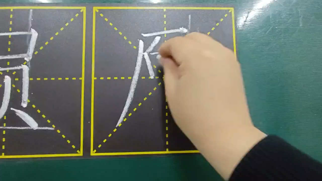 "原"字的写法